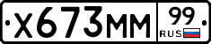 Х673ММ99 - 
