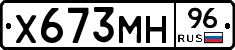 Х673МН96 - 