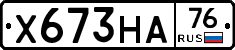 Х673НА76 - 