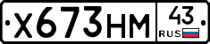 Х673НМ43 - 
