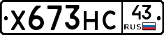 Х673НС43 - 