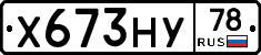 Х673НУ78 - 