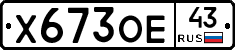Х673ОЕ43 - 