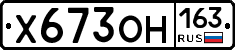 Х673ОН163 - 