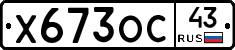 Х673ОС43 - 