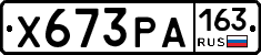 Х673РА163 - 