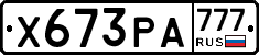 Х673РА777 - 