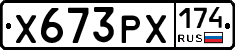 Х673РХ174 - 