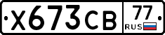 Х673СВ77 - 