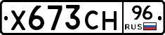 Х673СН96 - 