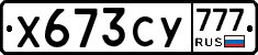 Х673СУ777 - 