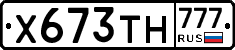Х673ТН777 - 