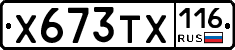 Х673ТХ116 - 