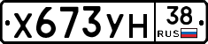 Х673УН38 - 