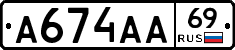 А674АА69 - 