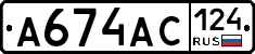 А674АС124 - 
