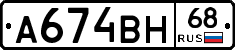 А674ВН68 - 