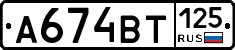А674ВТ125 - 