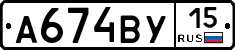 А674ВУ15 - 
