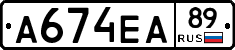 А674ЕА89 - 