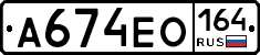 А674ЕО164 - 