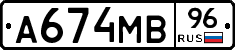 А674МВ96 - 