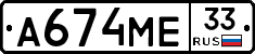 А674МЕ33 - 