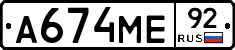 А674МЕ92 - 