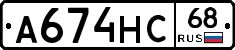 А674НС68 - 