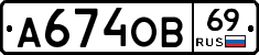 А674ОВ69 - 