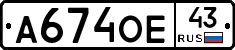 А674ОЕ43 - 