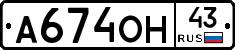 А674ОН43 - 