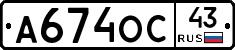 А674ОС43 - 