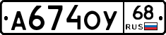 А674ОУ68 - 
