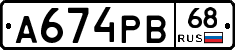 А674РВ68 - 