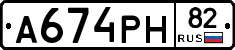 А674РН82 - 