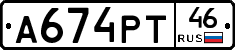 А674РТ46 - 