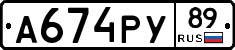 А674РУ89 - 