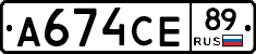 А674СЕ89 - 