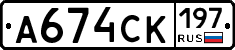 А674СК197 - 