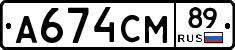 А674СМ89 - 