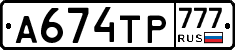 А674ТР777 - 