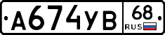 А674УВ68 - 