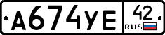 А674УЕ42 - 