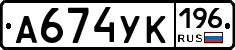 А674УК196 - 