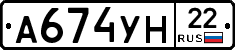 А674УН22 - 