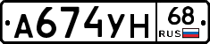 А674УН68 - 