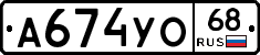 А674УО68 - 