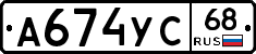 А674УС68 - 