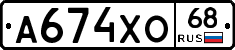 А674ХО68 - 